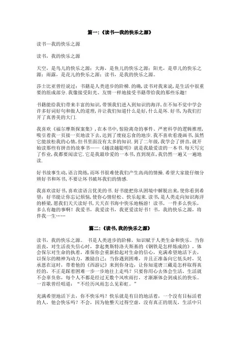 作文,读书我的快乐之源