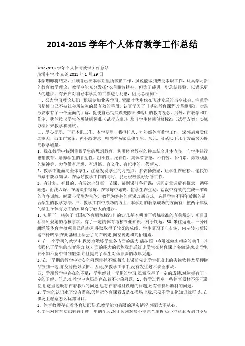 2014-2015学年个人体育教学工作总结