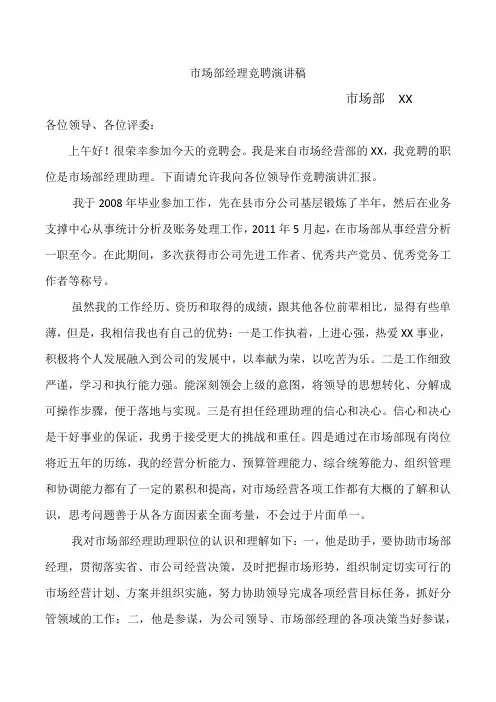 市场部经理助理竞聘演讲稿