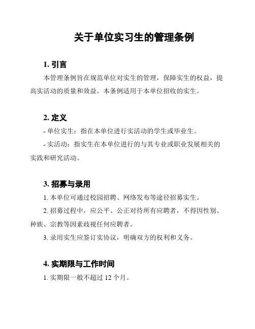关于单位实习生的管理条例