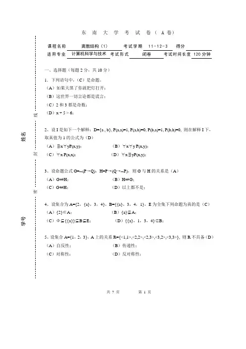 东南大学2012年6月离散数学A答案
