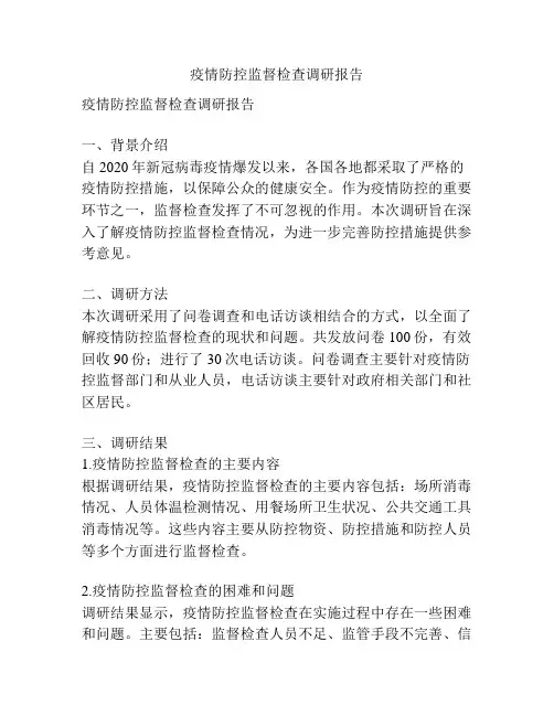 疫情防控监督检查调研报告