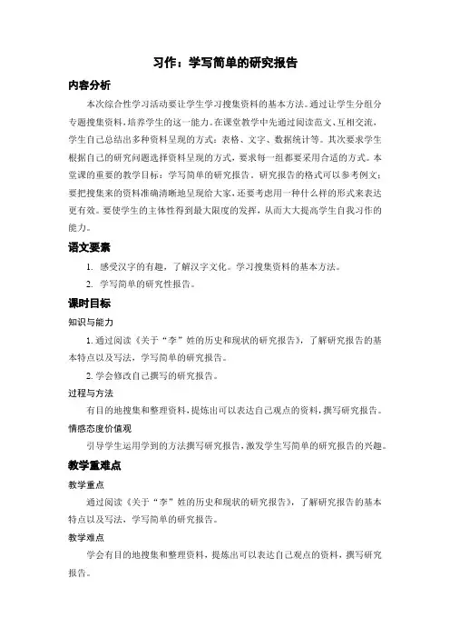 人教部编版小学五年级语文下册《习作：学写简单的研究报告》名师教案