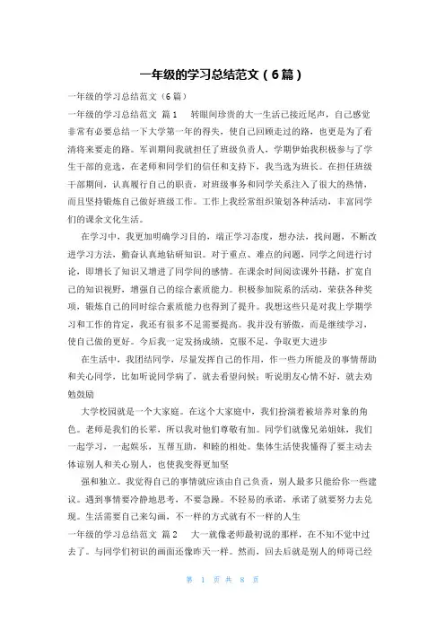一年级的学习总结范文(6篇)