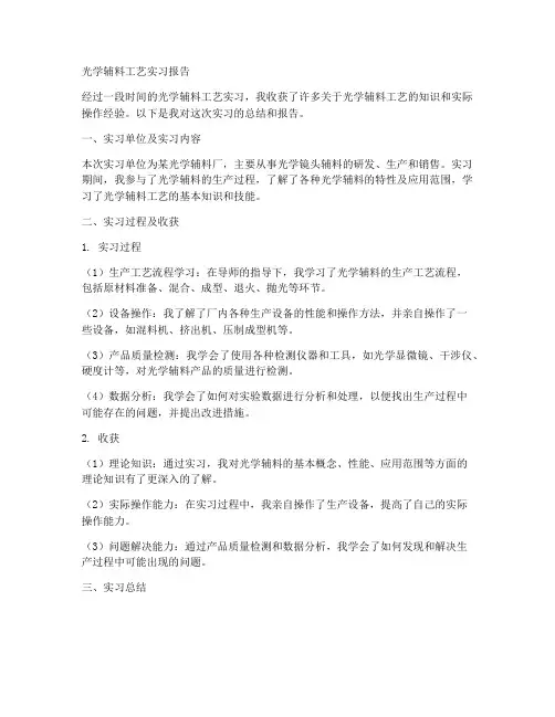 光学辅料工艺实习报告