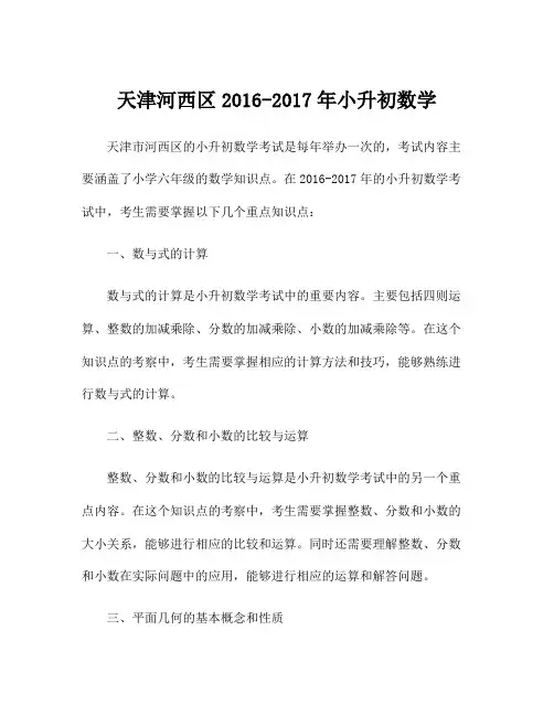 天津河西区2016-2017年小升初数学