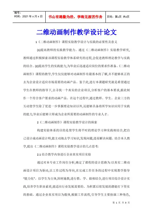 二维动画制作教学设计论文