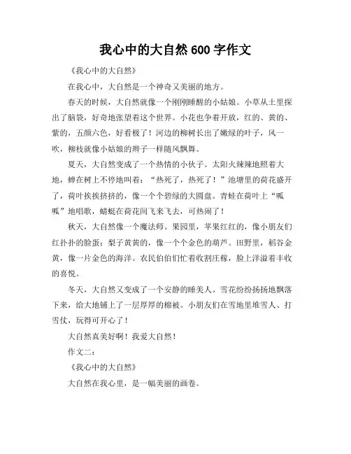 我心中的大自然600字作文