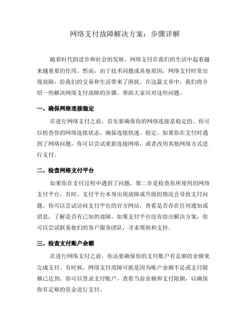 网络支付故障解决方案：步骤详解(五)