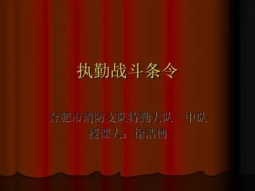 执勤战斗条令