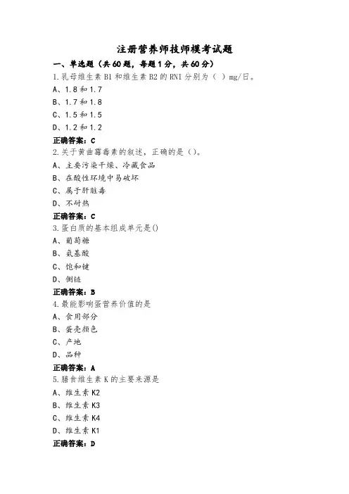 注册营养师技师模考试题