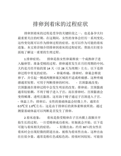 排卵到着床的过程症状