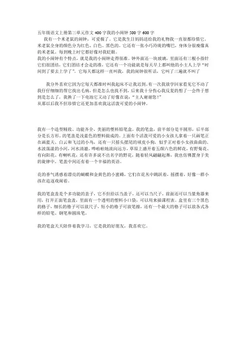 五年级语文上册第三单元作文400字我的小闹钟500字600字