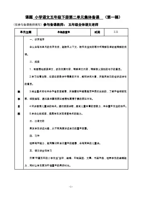 人教版小学语文五年级下册二单元集体备课