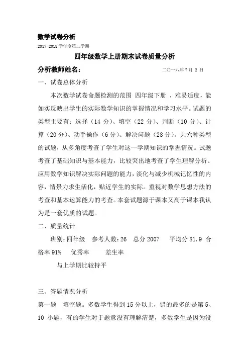 四年级下册数学试卷分析