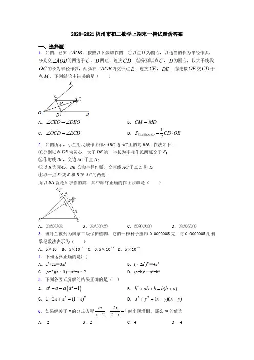 2020-2021杭州市初二数学上期末一模试题含答案