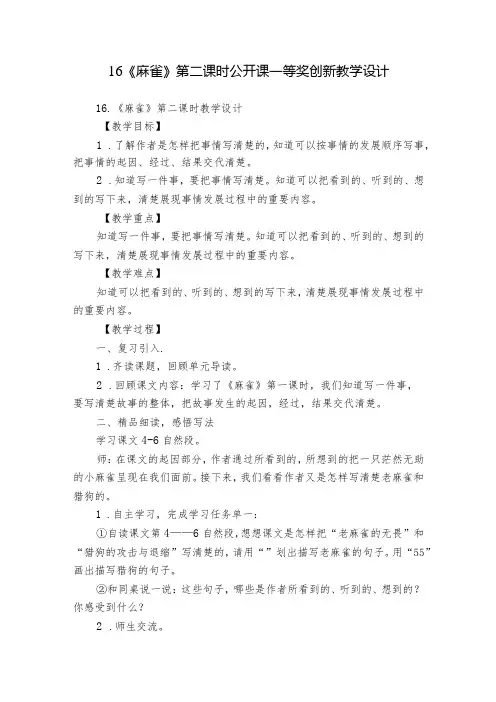 16《麻雀》第二课时公开课一等奖创新教学设计