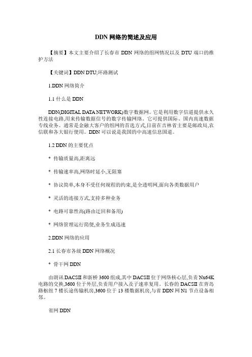 DDN网络的简述及应用
