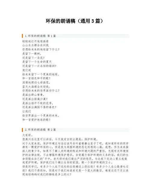 环保的朗诵稿(通用3篇)