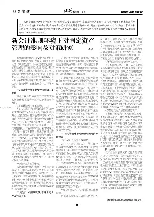 新会计准则环境下对固定资产管理的影响及对策研究