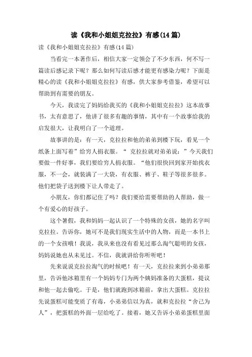 读《我和小姐姐克拉拉》有感(14篇)
