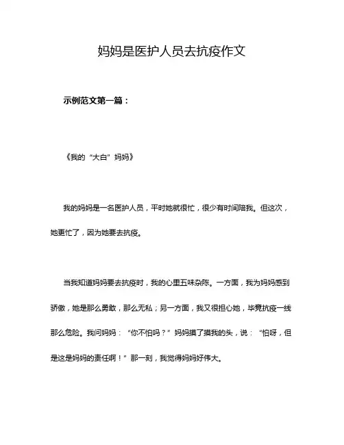 妈妈是医护人员去抗疫作文