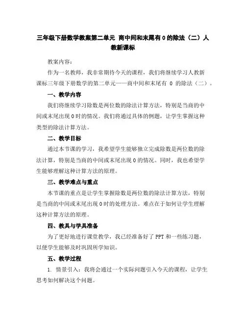三年级下册数学教案-第二单元商中间和末尾有0的除法(二)-人教新课标