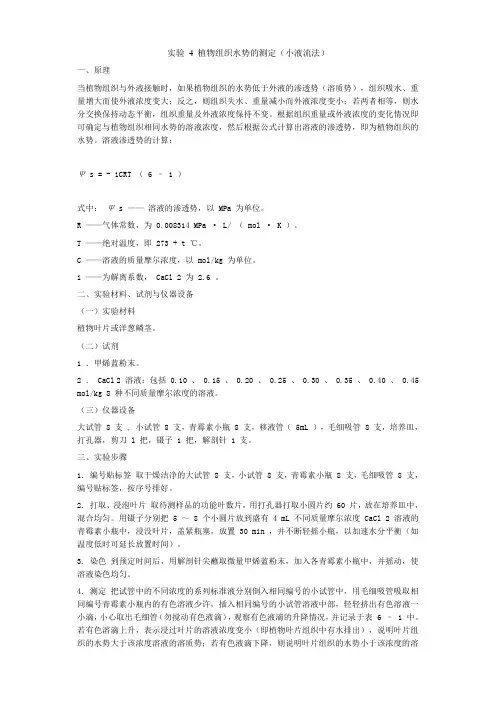 植物组织水势的测定(小液流法)