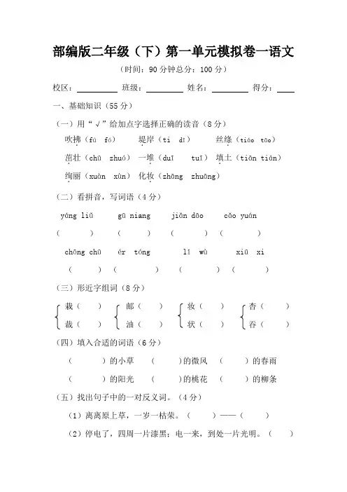 部编版小学语文二年级下册第一单元模拟试题(含答案)