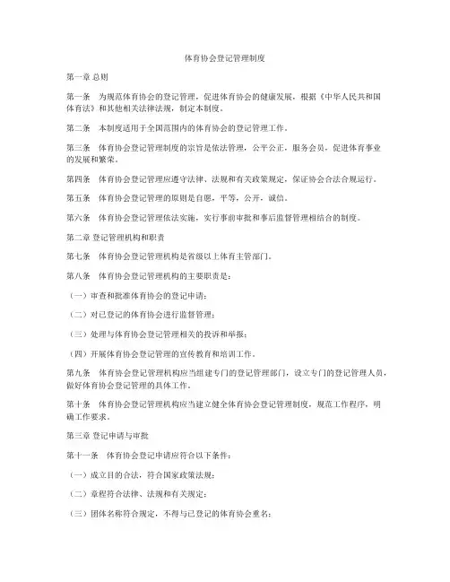 体育协会登记管理制度