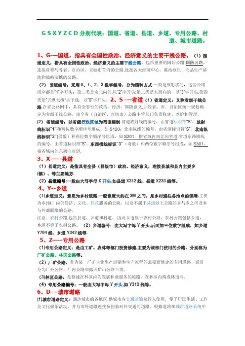 G S X Y Z C D 分别代表的等级道路-道路xy
