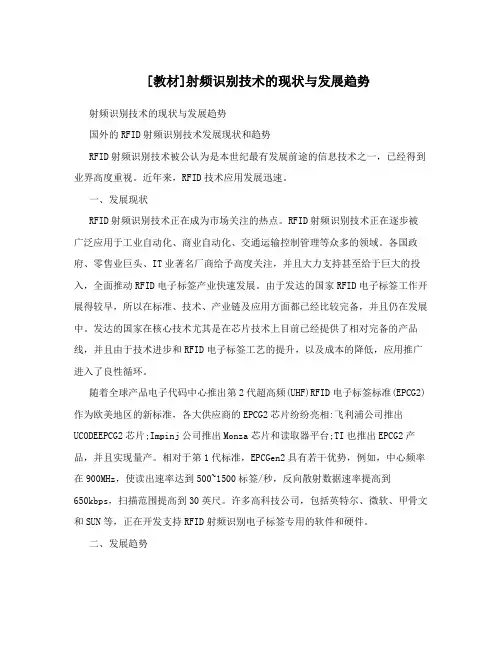 [教材]射频识别技术的现状与发展趋势