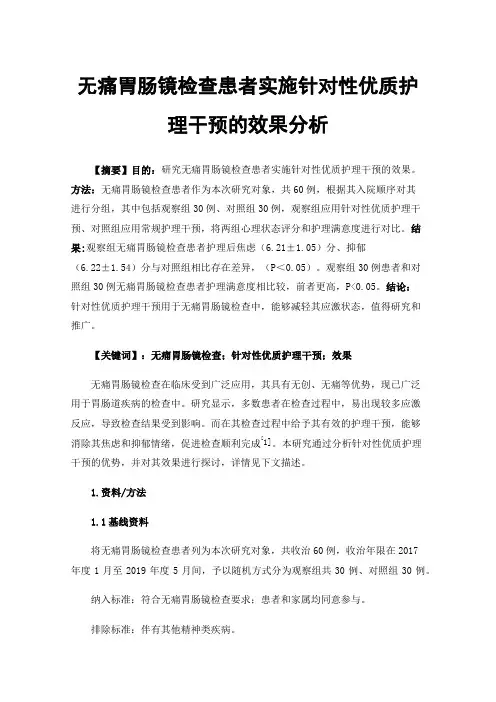 无痛胃肠镜检查患者实施针对性优质护理干预的效果分析