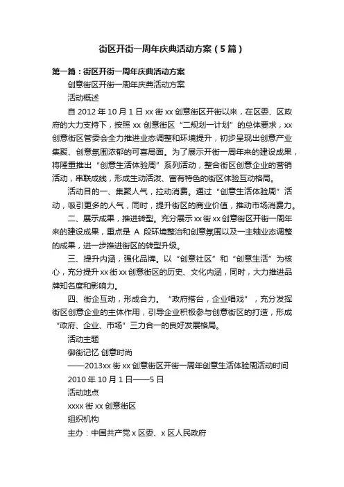 街区开街一周年庆典活动方案（5篇）