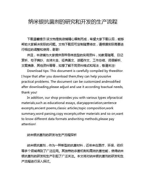 纳米银抗菌剂的研究和开发的生产流程