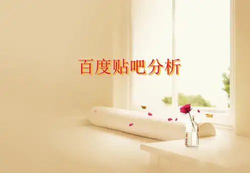 百度贴吧分析