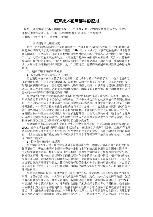 超声技术在麻醉科的应用