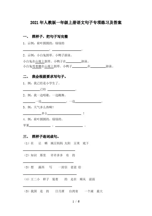 2021年人教版一年级上册语文句子专项练习及答案