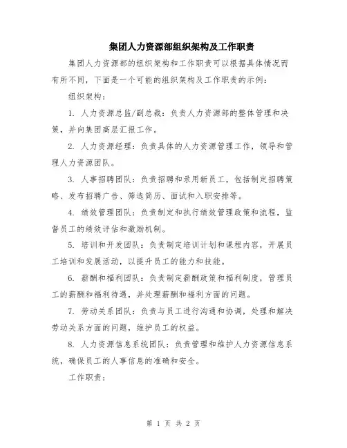 集团人力资源部组织架构及工作职责