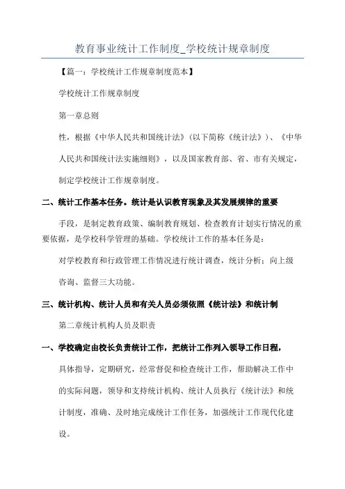 教育事业统计工作制度_学校统计规章制度