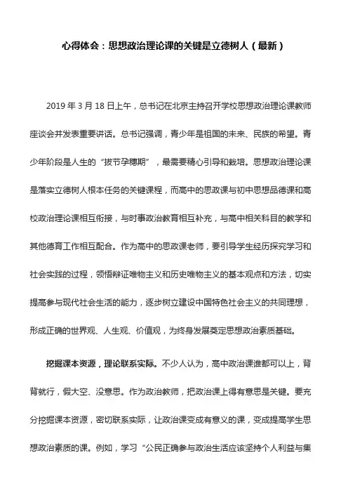 心得体会：思想政治理论课的关键是立德树人(最新)