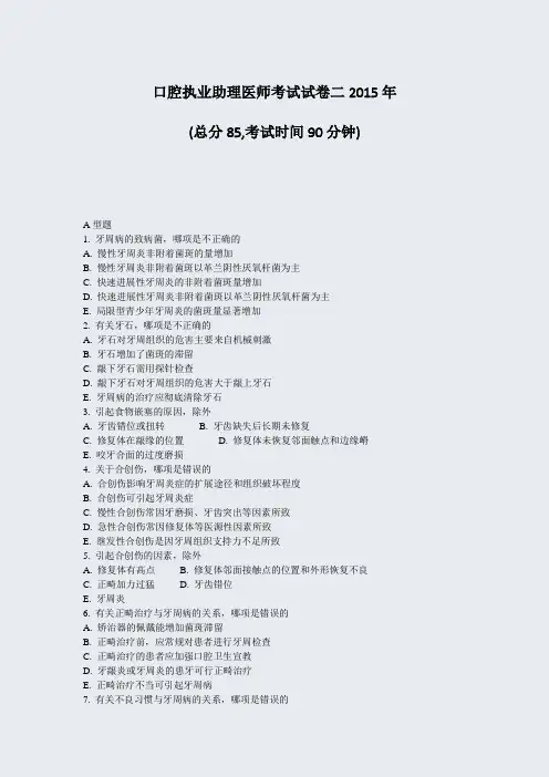 口腔执业助理医师考试试卷二2015年_真题-无答案
