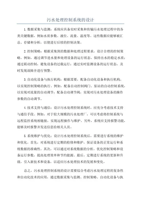 污水处理控制系统的设计