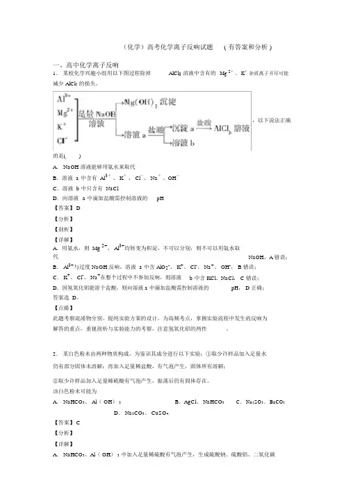 (化学)高考化学离子反应试题(有答案和解析)