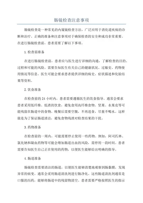 肠镜检查注意事项