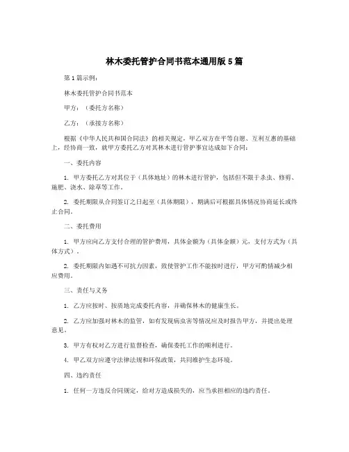 林木委托管护合同书范本通用版5篇