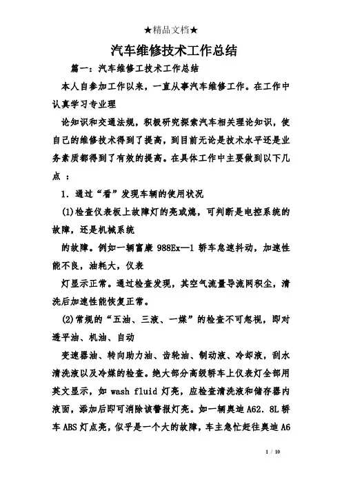 汽车维修技术工作总结