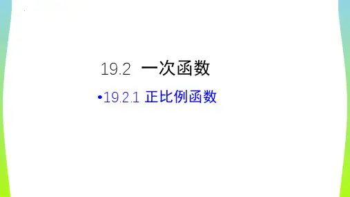 最新人教版数学八年级下册《正比例函数》优质ppt教学课件