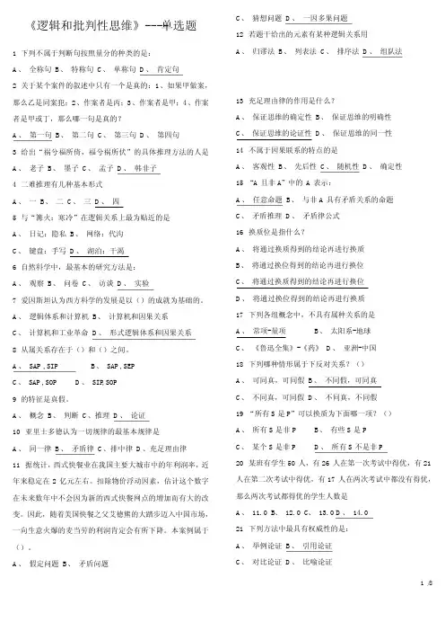 尔雅《逻辑和批判性思维》----选择题