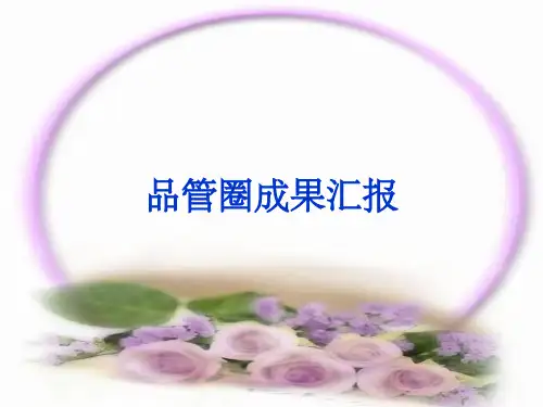 神经内科爱脑圈品管圈QCC